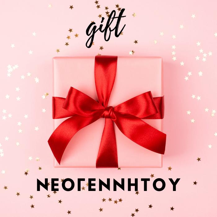 Δωράκια Νεογέννητου